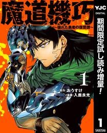 魔道機巧～壊れた勇者の復讐譚～【期間限定試し読み増量】 1