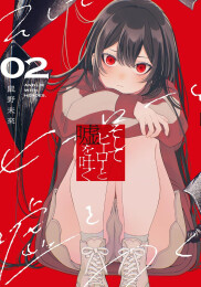 そしてヒーローと嘘を吐く