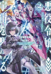 [ライトノベル]悪役令嬢、宇宙を駆ける 二度目の人生では宇宙艦隊を率いて星間戦争を勝利に導きます (全2冊)