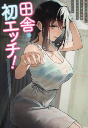 田舎で初エッチ! 誰にも言わないひと夏の経験 アンソロジーコミック (1巻 全巻)