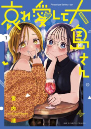 哀れ愛して大島さん (1巻 最新刊)