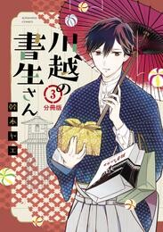 【期間限定　無料お試し版】川越の書生さん　分冊版（３）