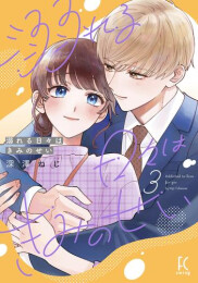 溺れる日々はきみのせい (1-5巻 最新刊)
