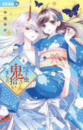 泣き虫鬼さん拾いました (1-4巻 最新刊)