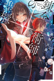 [ライトノベル]錬金術師シリーズ (全3冊)