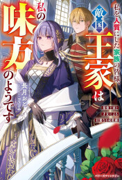 [ライトノベル]私を人質にした家族の皆様、敵国王家は私の味方のようです〜最強王家と才女による壮麗なる成敗劇〜 (全1冊)