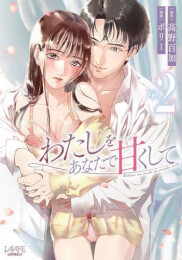 わたしをあなたで甘くして (1-2巻 最新刊)