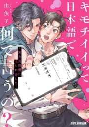キモチイイって日本語で何て言うの? 〜実力派俳優に迫られました〜