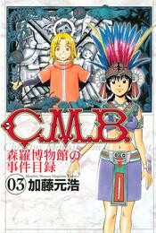 Ｃ．Ｍ．Ｂ．森羅博物館の事件目録（３）