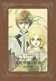 『ポーの一族』と萩尾望都の世界[普及版]