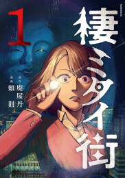 棲ミタイ街 (1巻 最新刊)