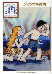 ジャングル魔境 -手塚治虫文庫全集- (1巻 全巻)
