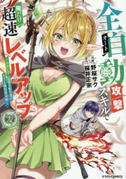 全自動攻撃【オート】スキルで俺だけ超速レベルアップ〜女神が導く怠惰な転生者のサクッと異世界攻略〜 (1-2巻 最新刊)