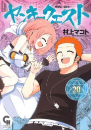 ヤンキークエスト (1-20巻 最新刊)