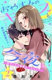 【期間限定　無料お試し版】おやすみのキスを今夜も～年下くんと溺愛ルームシェア～［ｃｏｍｉｃ　ｔｉｎｔ］分冊版（２）