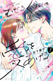 むせるくらいの愛をあげる (1-3巻 最新刊)