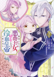 裏切られた悪徳王女、幼女になって冷血皇帝に拾われる (1-4巻 最新刊)