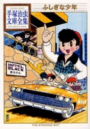 ふしぎな少年 -手塚治虫文庫全集- (1巻 全巻)