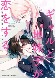 ギャルと地味子が恋をする青春百合アンソロジー (1巻 全巻)