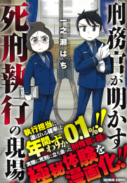 刑務官が明かす死刑執行の現場 (1巻 全巻)