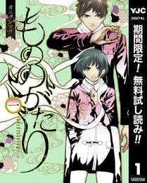 もののがたり【期間限定無料】 1