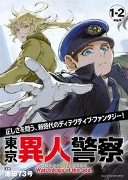 【期間限定　無料お試し版】東京異人警察 連載版：1-2