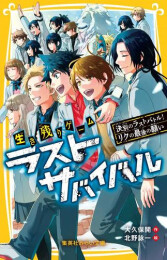 生き残りゲーム ラストサバイバルシリーズ (全21冊)