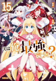 実は俺、最強でした? (1-15巻 最新刊)