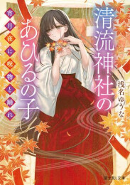 [ライトノベル]清流神社のあひるの子 宵月夜に呪物と踊れ (全1冊)