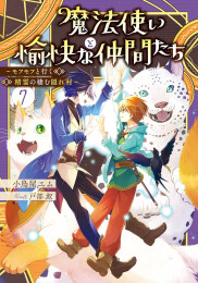 [ライトノベル]魔法使いと愉快な仲間たち (全7冊)