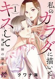 【期間限定　試し読み増量版】私のカラダに描いてキスして～神絵師の溺愛～【電子単行本】　1