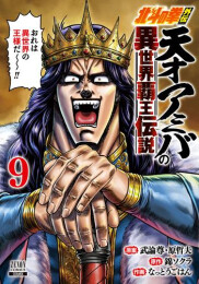 北斗の拳外伝 天才アミバの異世界覇王伝説 (1-7巻 最新刊)