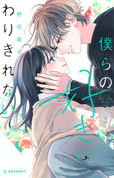 僕らの好きはわりきれない (1-5巻 最新刊)