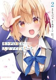 ネトゲの嫁が人気アイドルだった 2 ~クール系の彼女は現実でも嫁のつもりでいる~