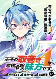 【期間限定　無料お試し版】王子の取巻きAは悪役令嬢の味方です 連載版:1-1