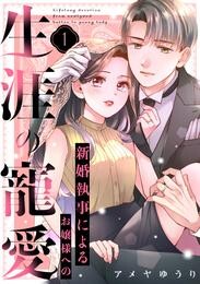 【期間限定　試し読み増量版】新婚執事によるお嬢様への生涯の寵愛（１）