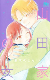 山田家の女