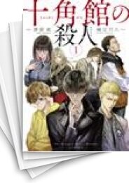 十角館の殺人