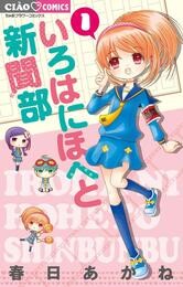 いろはにほへと新聞部（１）【期間限定　無料お試し版】