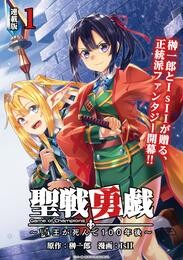 【期間限定　無料お試し版】聖戦勇戯～魔王が死んで100年後～ 連載版：1