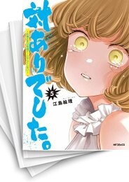対ありでした。 〜お嬢さまは格闘ゲームなんてしない〜