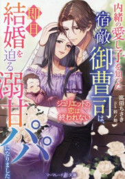 [ライトノベル]内緒の愛し子を知った宿敵御曹司は、即日結婚を迫る溺甘パパになりました〜ジュリエットの恋は終われない〜 (全1冊)