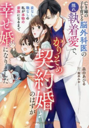 [ライトノベル]亡き姉の子を育てる脳外科医の隠れ執着愛で、かりそめ契約婚のはずが幸せ婚になりました〜家なし職なしの私が本物の家族になるまで〜 (全1冊)