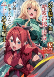 [ライトノベル]S級騎士の俺が精鋭部隊の隊長に任命されたが、部下がみんな年上のS級女騎士だった (全2冊)
