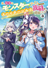 [ライトノベル]私、蜘蛛なモンスターをテイムしたので、スパイダーシルクで裁縫を頑張ります! (全3冊)