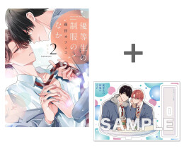 優等生の制服のなか 限定版