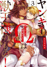 ヤンキーΩは獣王様のもの!