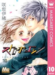 ストロボ・エッジ 10 冊セット 全巻