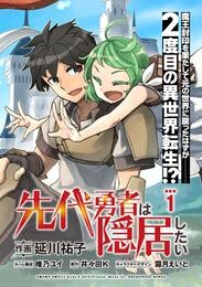 【期間限定　無料お試し版】先代勇者は隠居したい 連載版：1