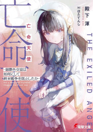[ライトノベル]亡命天使 〜窓際外交官は如何にして終末戦争を阻止したか〜 (全1冊)